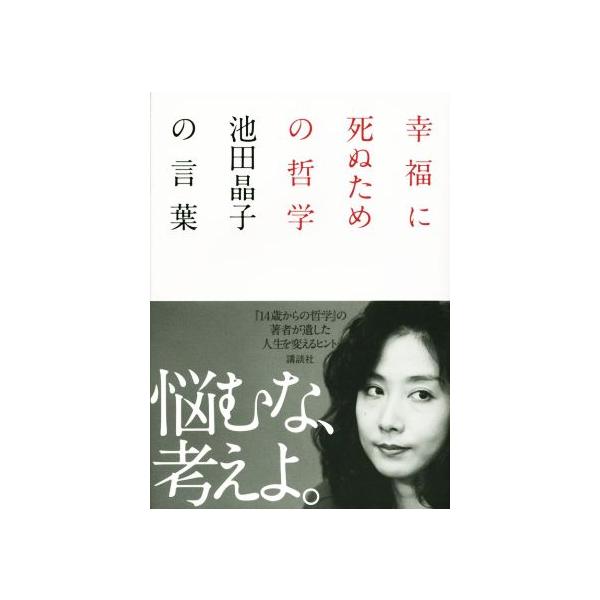 幸福に死ぬための哲学 池田晶子の言葉/池田晶子(著者)
