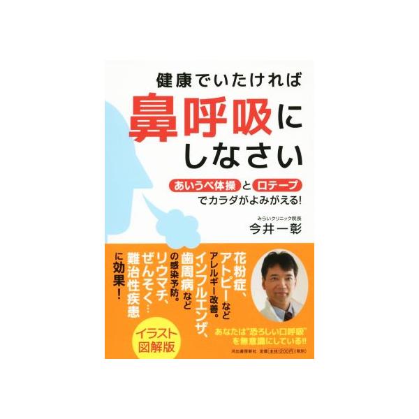 健康でいたければ鼻呼吸にしなさい あいうべ体操と口テープでカラダがよみがえる 今井一彰 著者 Bookoff Online ヤフー店 通販 Yahoo ショッピング