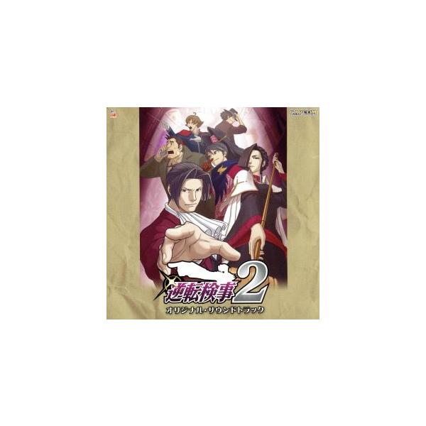 逆転検事2 オリジナル・サウンドトラック/(ゲーム・ミュージック)