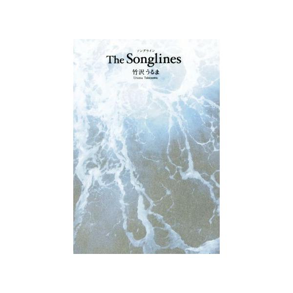 The Songlines/竹沢うるま(著者)