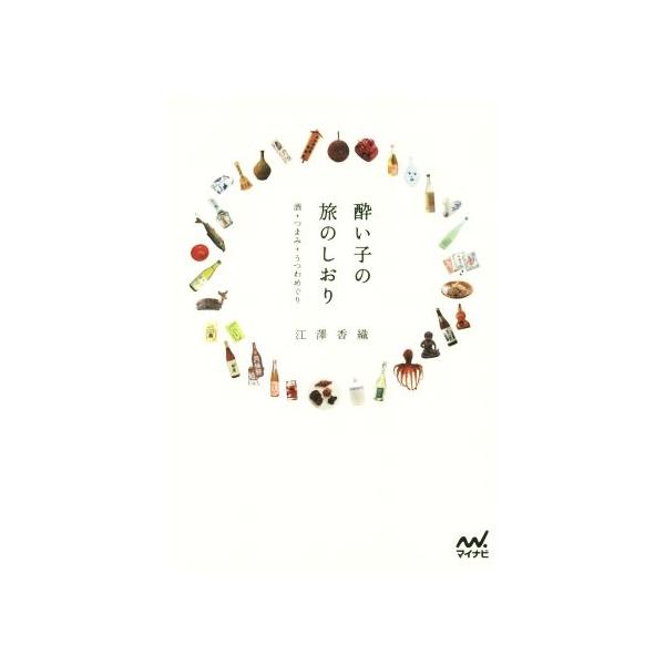 酔い子の旅のしおり 酒+つまみ+うつわめぐり/江澤香織