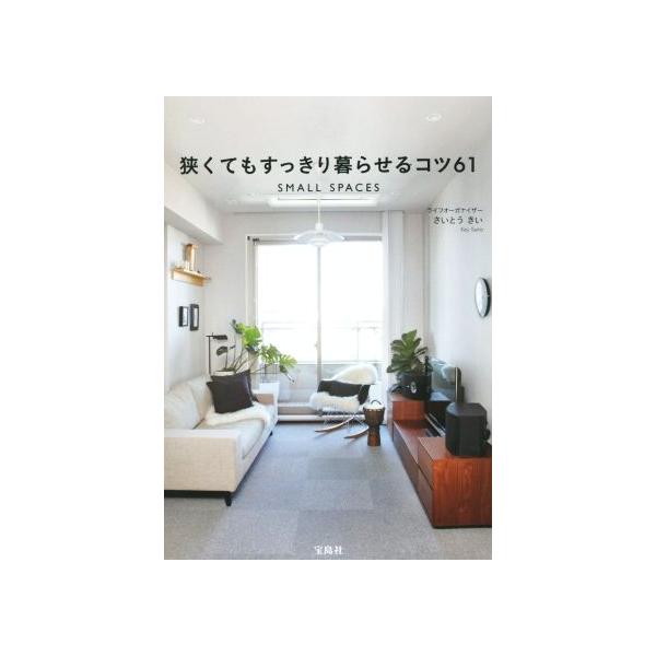 狭くてもすっきり暮らせるコツ61/さいとうきい(著者)