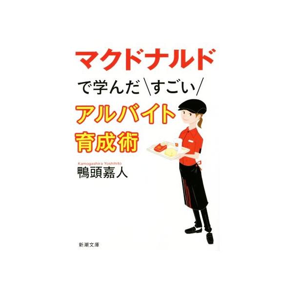 マクドナルドで学んだすごいアルバイト育成術 新潮文庫/鴨頭嘉人(著者)
