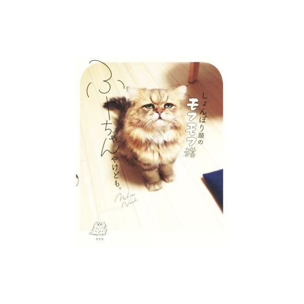 しょんぼり顔のモフモフ猫ふーちゃんやけども。/牧野直樹(著者)