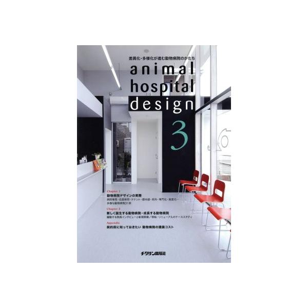 animal hospital design(3) 差異化・多様化が進む動物病院のかたち