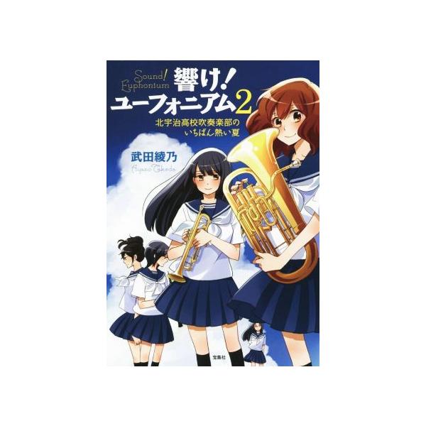 響け！ユーフォニアム(2) 北宇治高校吹奏楽部のいちばん熱い夏 宝島社文庫/武田綾乃(著者)