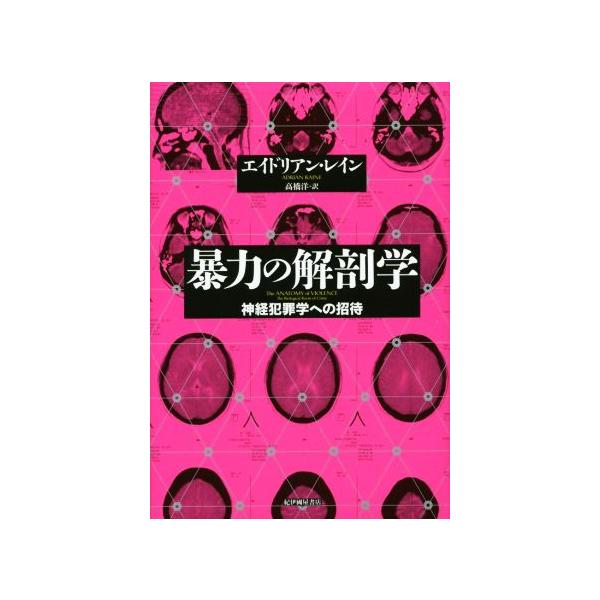 暴力の解剖学 神経犯罪学への招待/エイドリアン・レイン(著者),高橋洋(訳者)