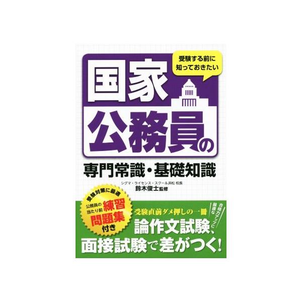 受験する前に知っておきたい国家公務員の専門常識・基礎知識/鈴木俊士　