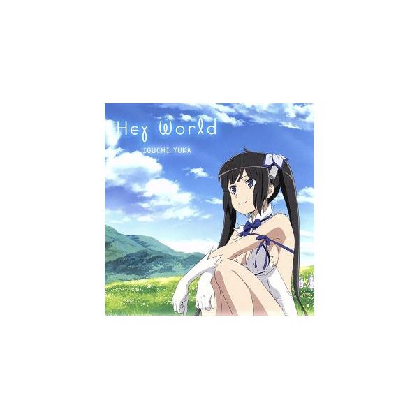 ダンジョンに出会いを求めるのは間違っているだろうか:Hey World(アニメ版)/井口裕香