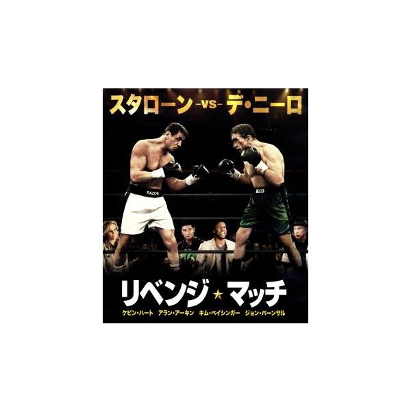 リベンジ・マッチ(Blu-ray Disc)/シルヴェスター・スタローン,ロバート・デ・ニーロ,ケヴィン・ハート,