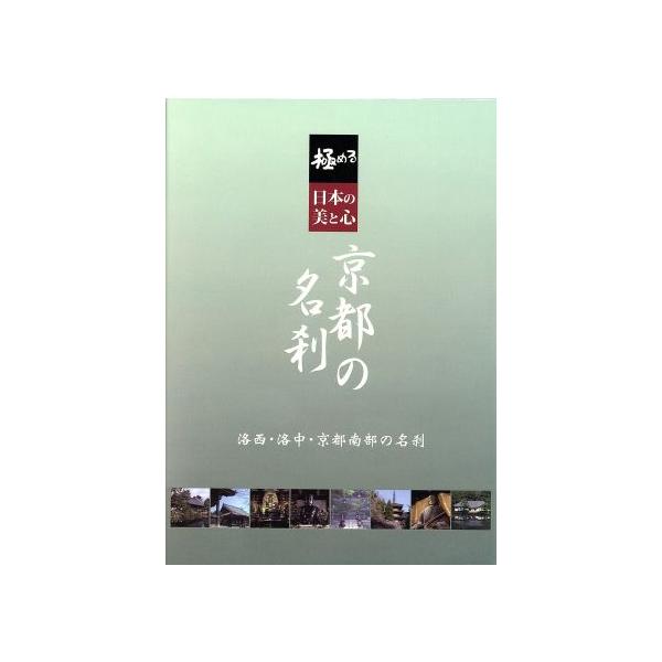 名作！極める・日本の美と心 京都の名刹 洛西・洛中・京都南部の名刹 Amazon.co.jp: 極める・日本の美と心 京都の名刹 全8巻 洛西・洛中