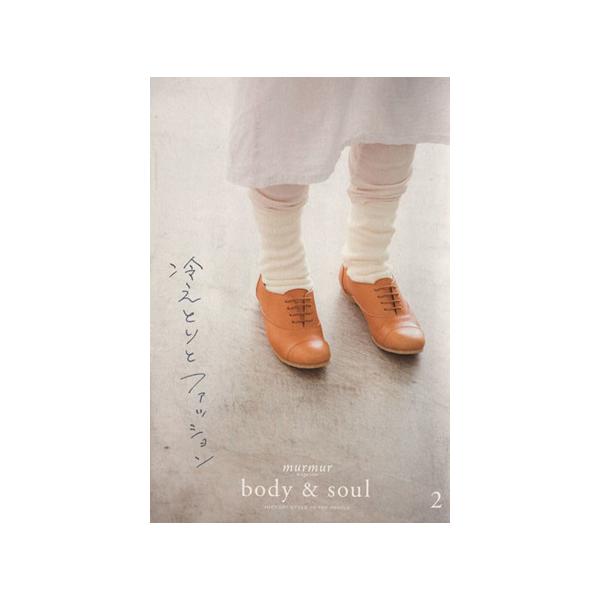 別冊　ｍｕｒｍｕｒ　ｍａｇａｚｉｎｅ　ｂｏｄｙ＆ｓｏｕｌ(２) 冷えとりとファッション／健康・家庭医学(その他)