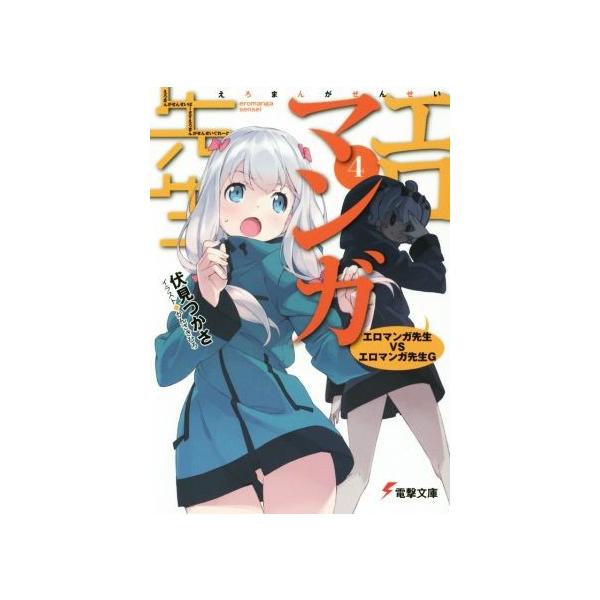 エロマンガ先生(4) エロマンガ先生VSエロマンガ先生G 電撃文庫/伏見 