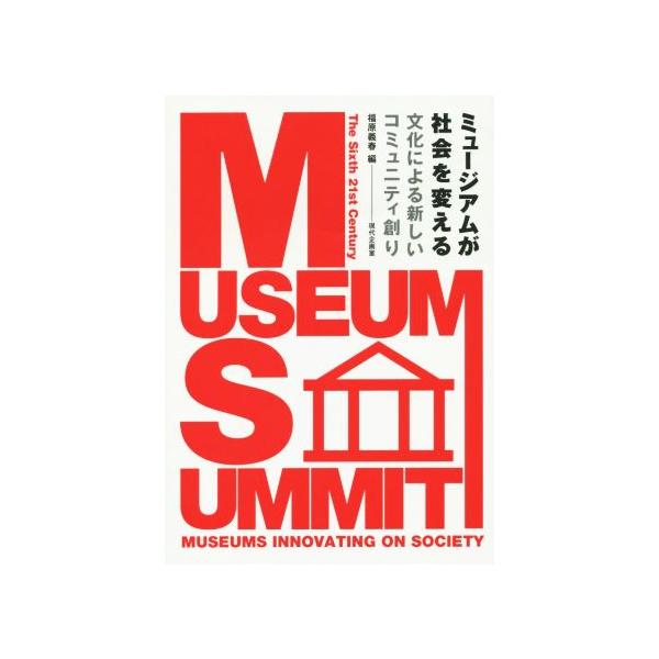 ミュージアムが社会を変える文化による新しいコミュニティ創り/福原義春(編者),かながわ国際交流財団