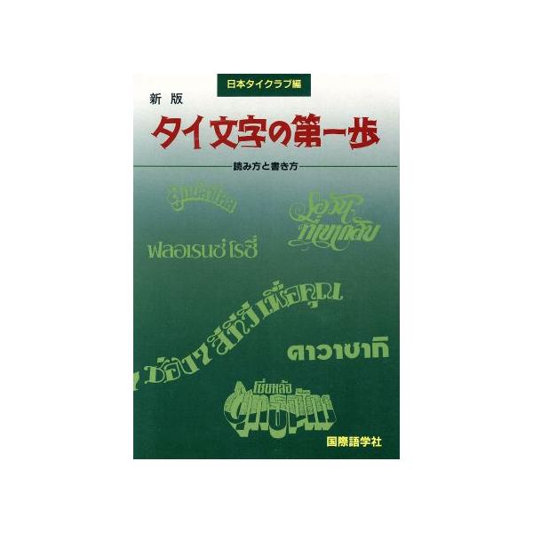 タイ文字の第一歩 新版 読み方と書き方/日本タイクラブ(編者)