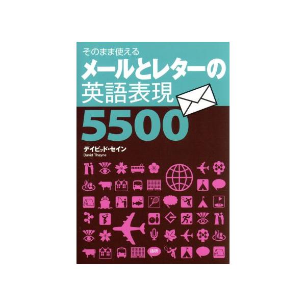 メールとレターの英語表現5500/デイビッド・セイン(著者)　