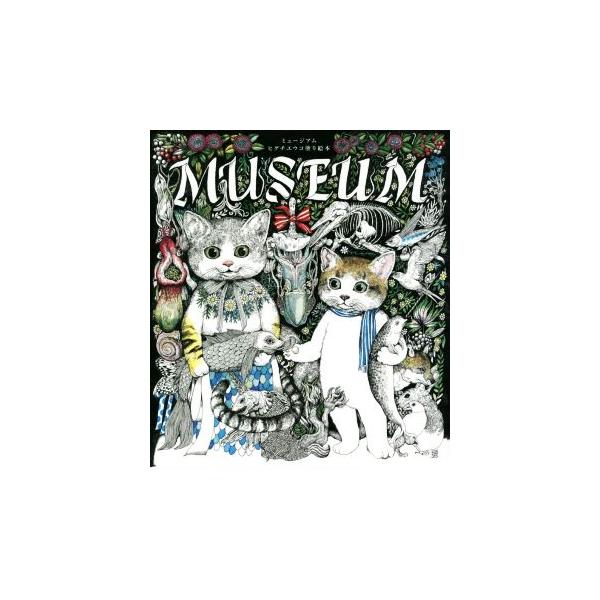 MUSEUM ミュージアム ヒグチユウコ塗り絵本/ヒグチユウコ(著者)