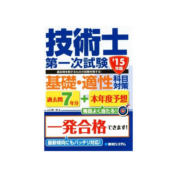 過去問7年分+本年度予想 技術士第一次試験 基礎・適性科目対策(’15年版)/山口潤一　