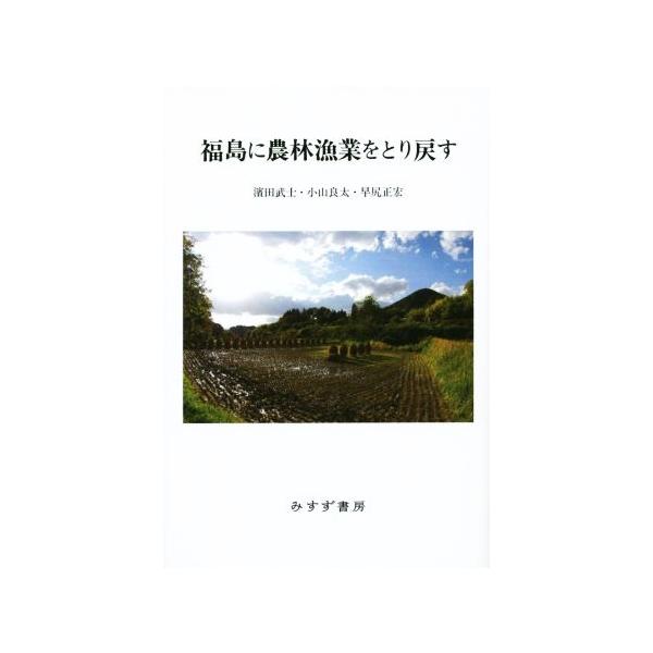 福島に農林漁業をとり戻す/濱田武士(著者),小山良太(著者),早尻正宏(著者)