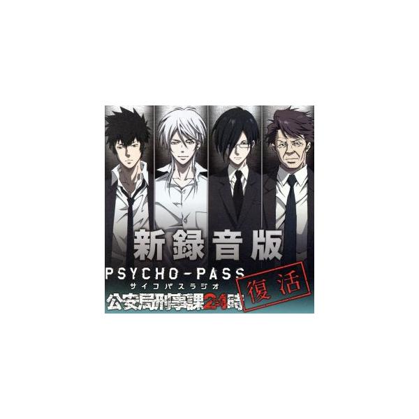 ラジオCD 新録音版PSYCHO-PASSラジオ 公安局刑事課24時/関智一/野島健児/有本欽隆