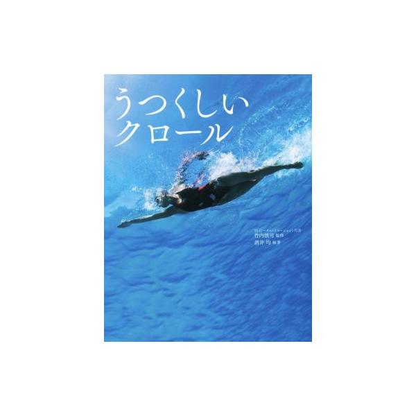 うつくしいクロール 廣井章子 編者 酒井均 竹内慎司 勝山英幸 武石健 Bookoff Online ヤフー店 通販 Yahoo ショッピング