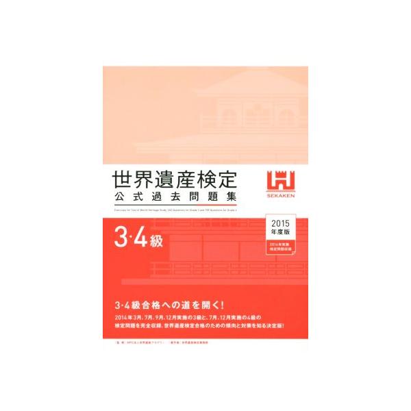 世界遺産検定 公式過去問題集 3・4級(2015年度版) 2014年3月、7月、9月、12月