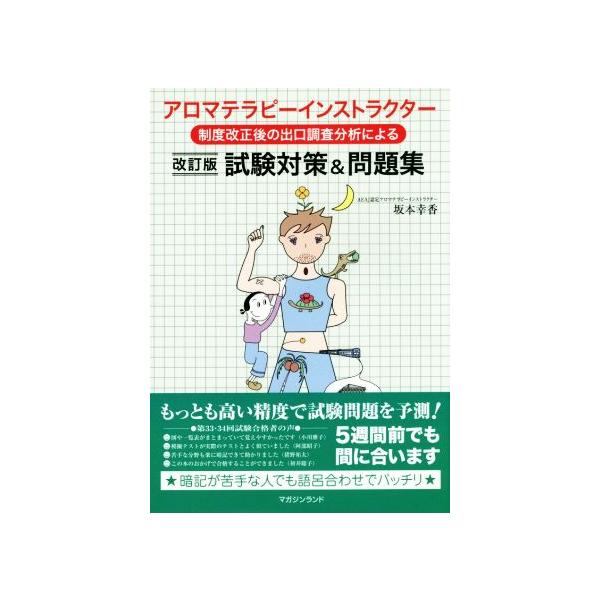 制度改正後出口調査分析による アロマテラピーインストラクター 試験対策&amp;問題集 改訂版/坂本幸