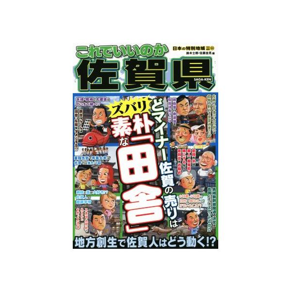 これでいいのか佐賀県 どマイナー佐賀の売りはズバリ素朴な「田舎」/鈴木士郎(編者),佐藤圭亮(編者)