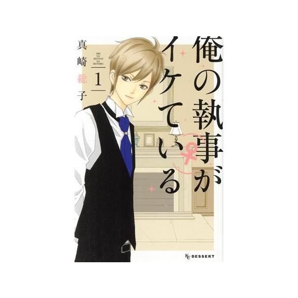 俺の執事 がイケている １ デザートｋｃ 真崎総子 著者 Buyee 日本代购平台 产品购物网站大全 Buyee一站式代购bot Online