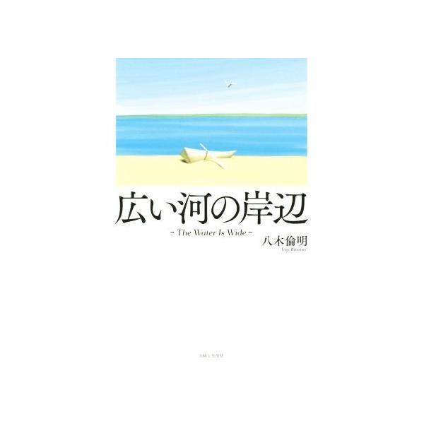 広い河の岸辺/八木倫明(著者)　