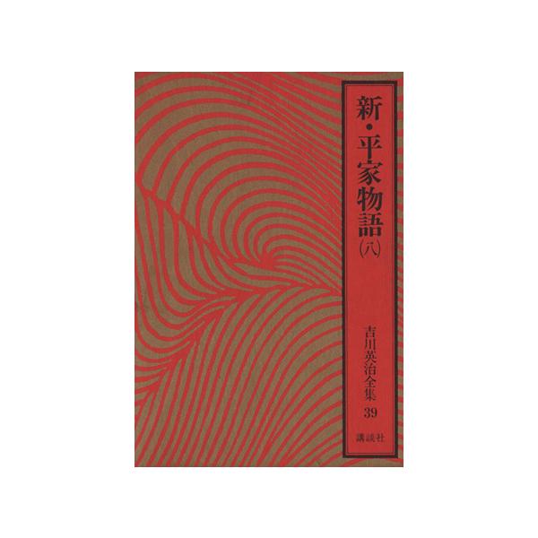 新・平家物語(八) 吉川英治全集39/吉川英治(著者)