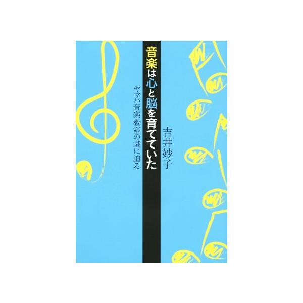 音楽は心と脳を育てていた ヤマハ音楽教室の謎に迫る/吉井妙子(著者)