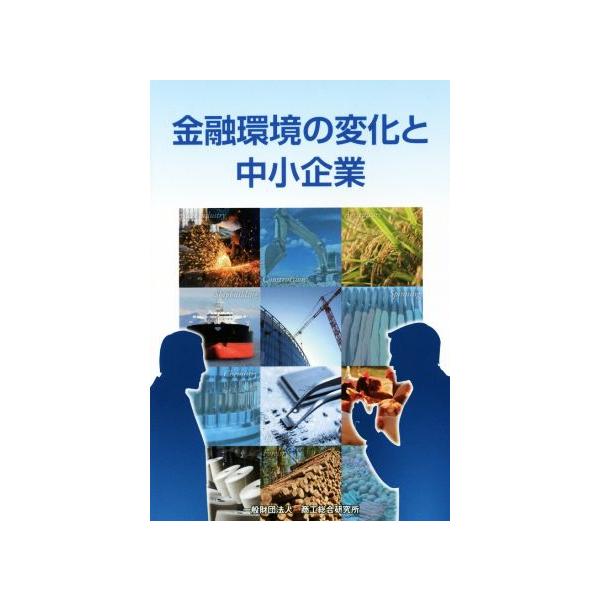 金融環境の変化と中小企業/商工総合研究所(編者)