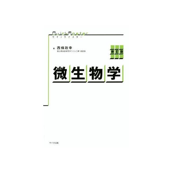 クイックマスター微生物学 新訂版/西條政幸(著者)
