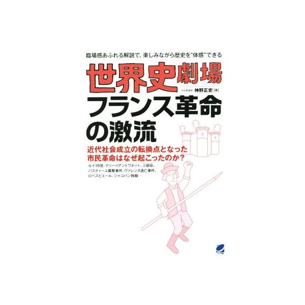 世界史劇場 フランス革命の激流 近代社会成立の転換点となった市民革命はなぜ起こったのか？ 臨場感あふれる
