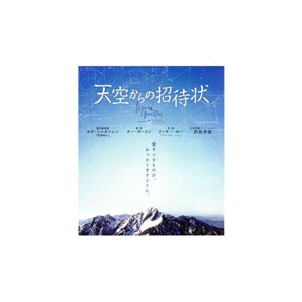天空からの招待状 天空からの招待状 映画『天空からの招待状』予告編