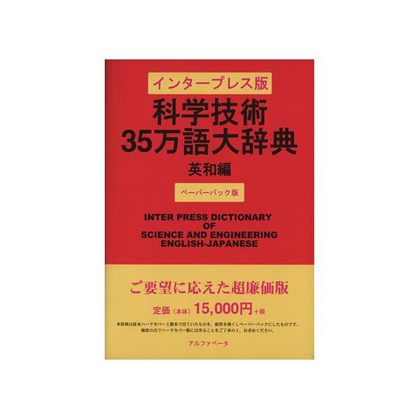 インタープレス版　科学技術35万語大辞典　和英編 科学技術35万語大辞典 英和編 インタープレス版 ペーパーバック版