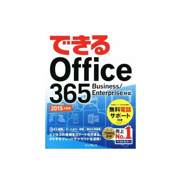 できるOffice365(2015年度版) Buisiness/Enterprise対応/情報・通信・コンピュータ