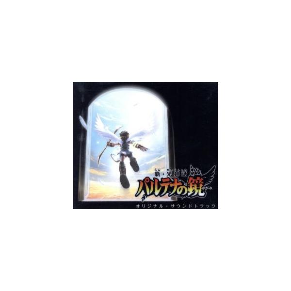 新・光神話 パルテナの鏡 オリジナル・サウンドトラック(Amazon限定盤)/ゲームミュージック
