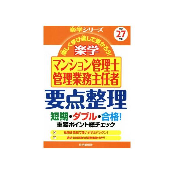楽学 マンション管理士・管理業務主任者 要点整理(平成27年版) 楽学シリーズ/住宅新報社