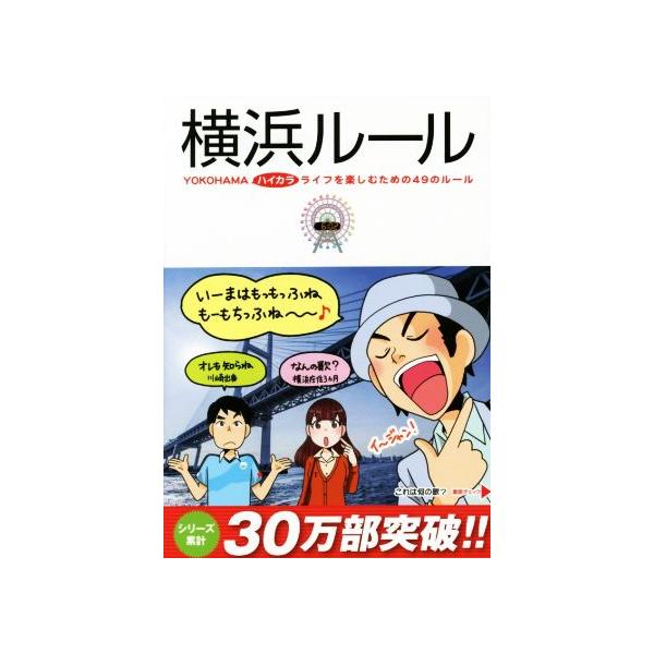 横浜ルール 横浜ハイカラライフを楽しむための49のルール/都会生活研究プロジェクト横浜チーム(著者)