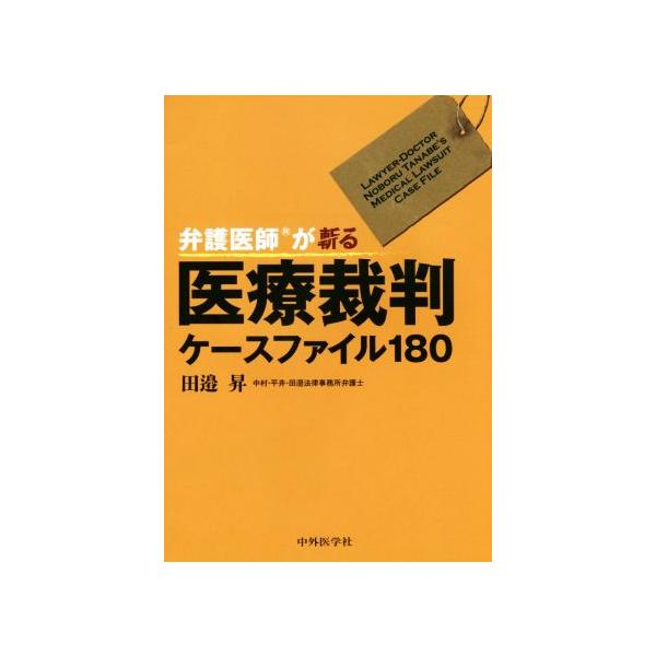弁護医師が斬る医療裁判ケースファイル180/田邉昇(著者)　