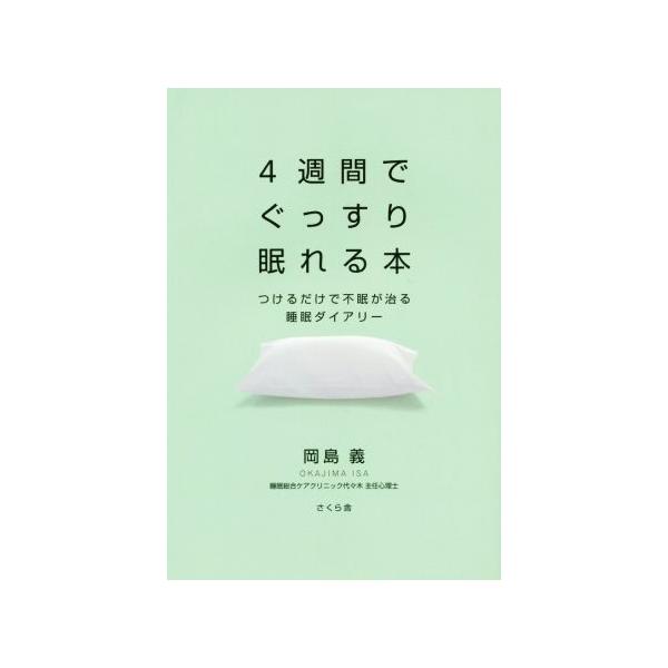 4週間でぐっすり眠れる本 つけるだけで不眠が治る睡眠ダイアリー/岡島義(著者)
