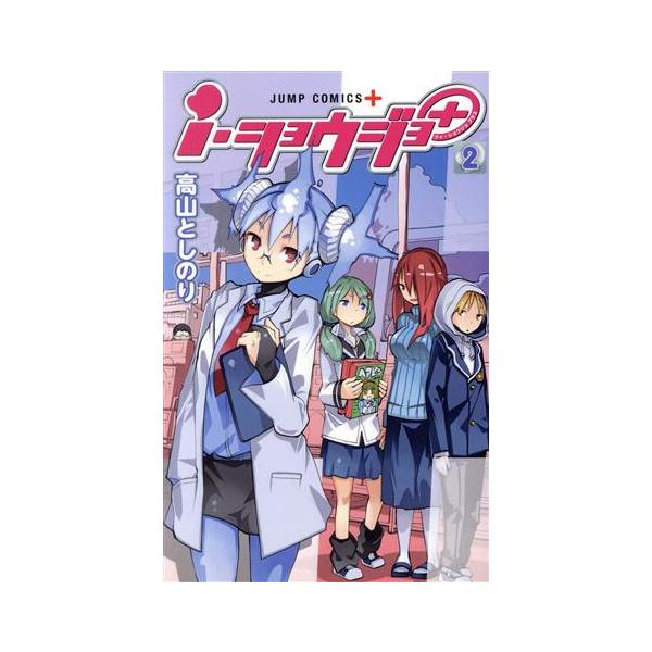 i・ショウジョ+(2) ジャンプC+/高山としのり(著者)