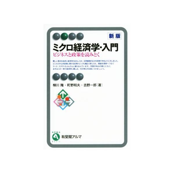 ミクロ経済学・入門 新版 ビジネスと政策を読みとく 有斐閣アルマ/柳川隆(著者),町野和夫