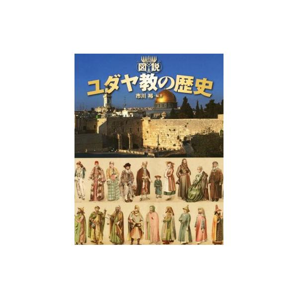 図説 ユダヤ教の歴史 ふくろうの本/市川裕(著者)