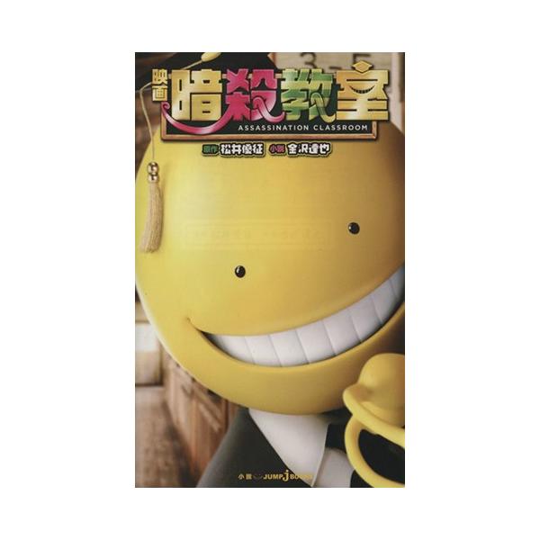 【小説】映画 暗殺教室 JUMP j BOOKS/金沢達也(著者),松井優征