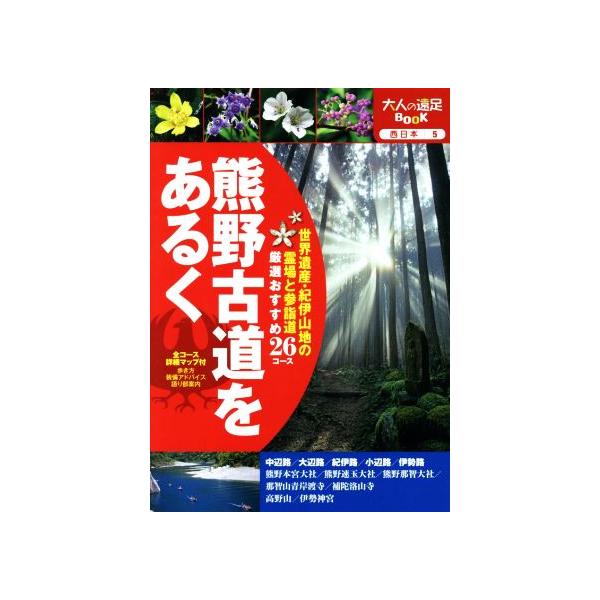 熊野古道をあるく 大人の遠足BOOK/JTBパブリッシング　