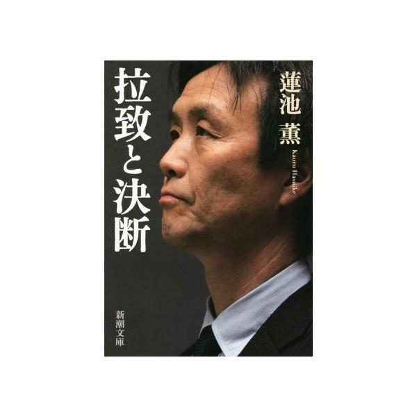 拉致と決断 新潮文庫/蓮池薫(著者)