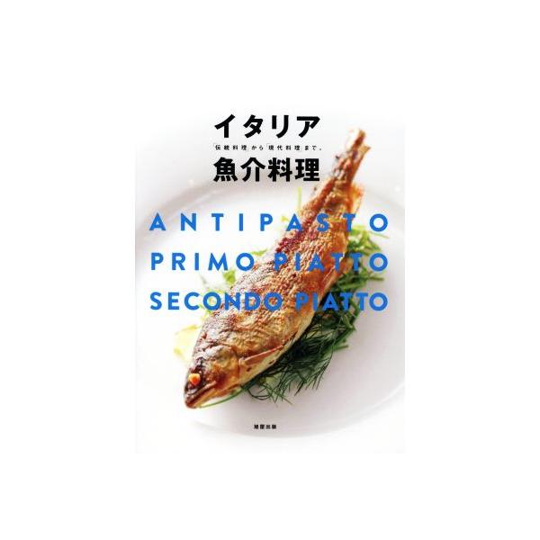 イタリア魚介料理 「伝統料理」から「現代料理」まで。/旭屋出版書籍編集部(著者)